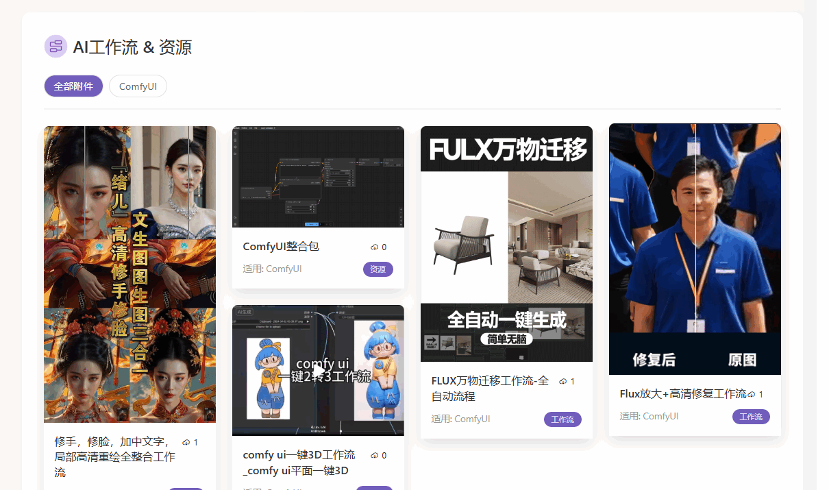 新增工作流下載！AI工具+教程+工作流一站式 get，省出 2 小時創作時間～